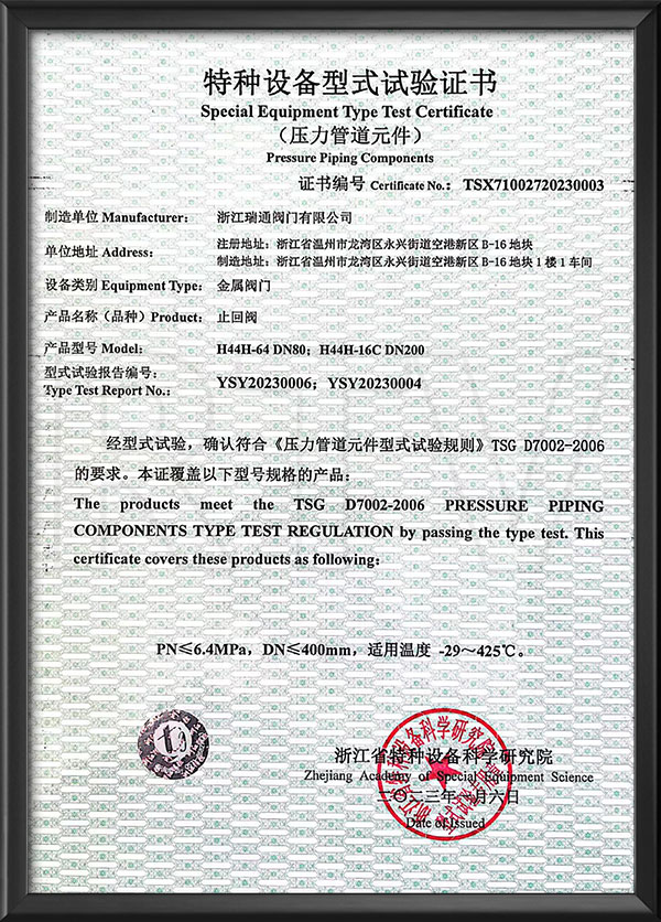 特種設(shè)備型式試驗(yàn)證書(shū)-止回閥