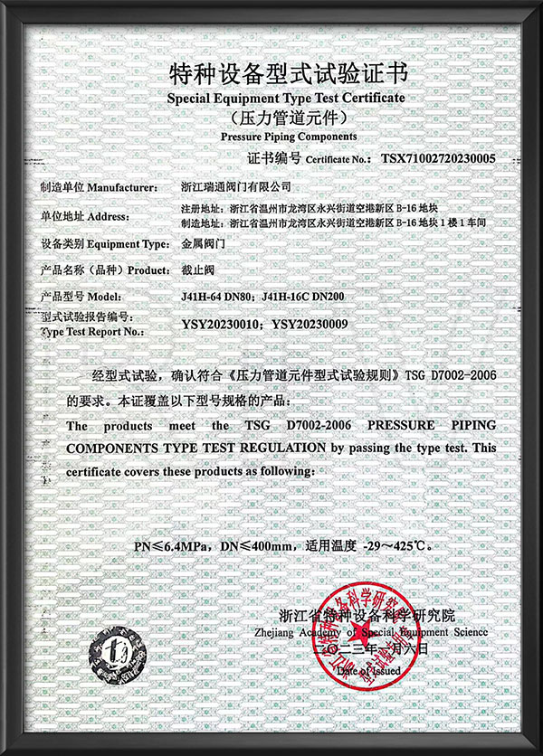 特種設(shè)備型式試驗(yàn)證書(shū)-截止閥